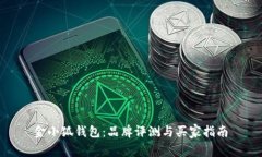 金小狐钱包:品牌评测与买家指南