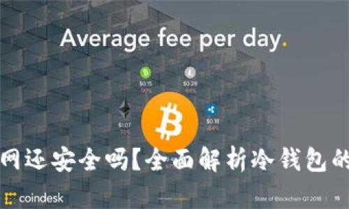 冷钱包联网后再关网还安全吗?全面解析冷钱包的安全性与使用指南