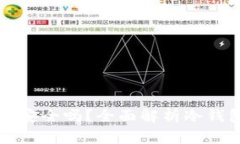 冷钱包联网后再关网还安全吗？全面解析冷钱包