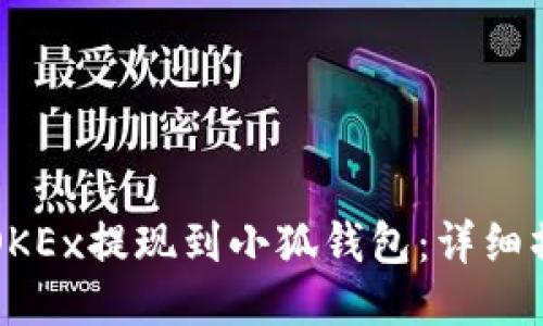 如何将OKEx提现到小狐钱包:详细操作指南