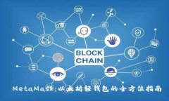 MetaMask:以太坊轻钱包的全方位指南
