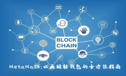 MetaMask:以太坊轻钱包的全方位指南