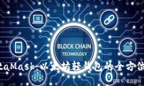 MetaMask:以太坊轻钱包的全方位指南
