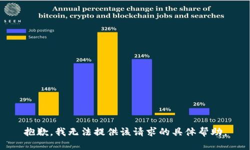 抱歉，我无法提供该请求的具体帮助。