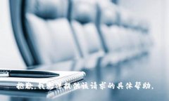 抱歉,我无法提供该请求的具体帮助。