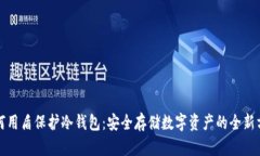 如何用盾保护冷钱包：安全存储数字资产的全新
