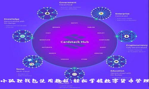小狐狸钱包使用教程:轻松掌握数字货币管理