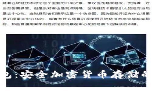 欧易冷钱包:安全加密货币存储的最佳选择