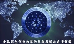 小狐钱包代币为零的原因与解决方案详解