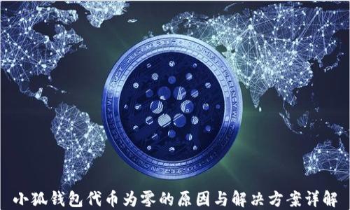 小狐钱包代币为零的原因与解决方案详解