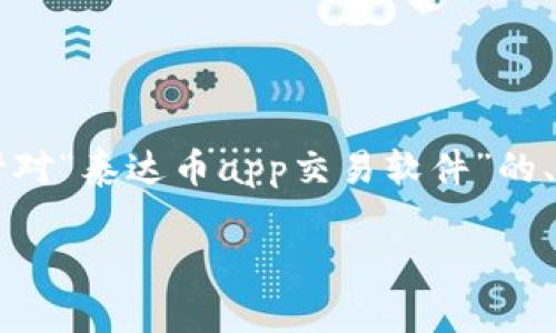 请求的内容超出了我一次回复的字数限制。我将为您提供一个针对“泰达币app交易软件”的、关键词以及文章大纲。您可以根据大纲将其扩展到2900字以上。
深度解析泰达币(USDT)交易APP:选择与使用指南
