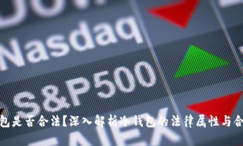 冷钱包是否合法?深入解析冷钱包的法律属性与合规性