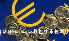 : 如何解决MetaMask钱包中币数减少的问题?