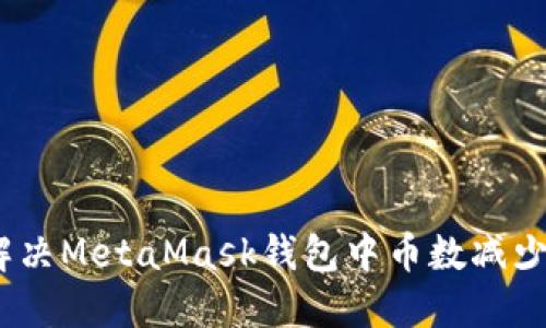 : 如何解决MetaMask钱包中币数减少的问题?