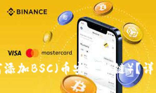 小狐钱包如何添加BSC(币安智能链)?详细指南与解答