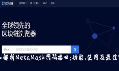 深入解析MetaMask代码接口:功能、使用及最佳实践