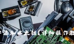 如何在小狐钱包中添加以太链?详细操作教程与