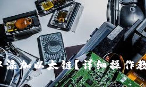 如何在小狐钱包中添加以太链?详细操作教程与常见问题解答