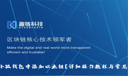 如何在小狐钱包中添加以太链?详细操作教程与常见问题解答