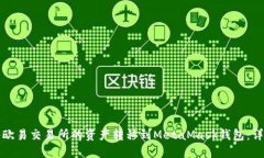如何将欧易交易所的资产转移到MetaMask钱包:详细