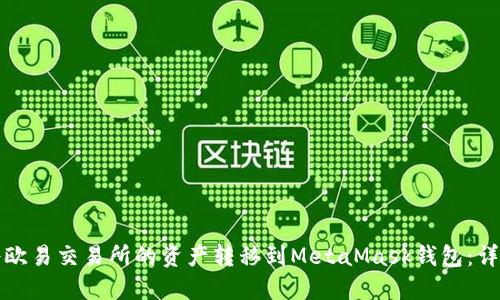 如何将欧易交易所的资产转移到MetaMask钱包:详细指南