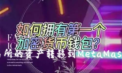 如何将欧易交易所的资产转移到MetaMask钱包:详细指南