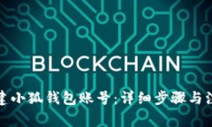 如何创建小狐钱包账号:详细步骤与注意事项