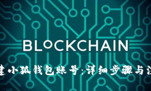 如何创建小狐钱包账号:详细步骤与注意事项