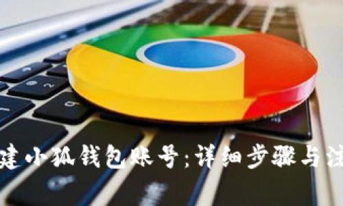 如何创建小狐钱包账号:详细步骤与注意事项