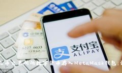 如何将火币交易所的数字货币存入MetaMask钱包:详