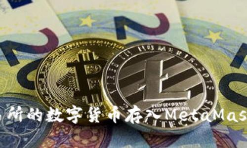 如何将火币交易所的数字货币存入MetaMask钱包:详细指南