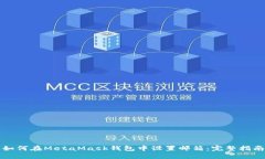如何在MetaMask钱包中设置邮箱:完整指南
