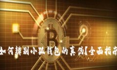 如何辨别小狐钱包的真伪?全面指南