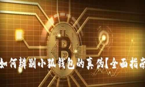 如何辨别小狐钱包的真伪?全面指南