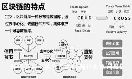 如何解决小狐钱包支付确认失败问题?
