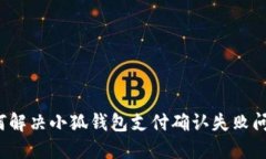 如何解决小狐钱包支付确认失败问题?