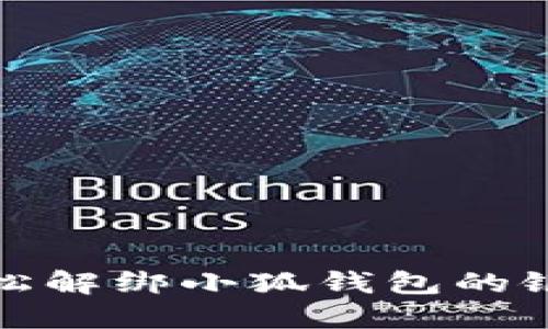 如何轻松解绑小狐钱包的银行卡号