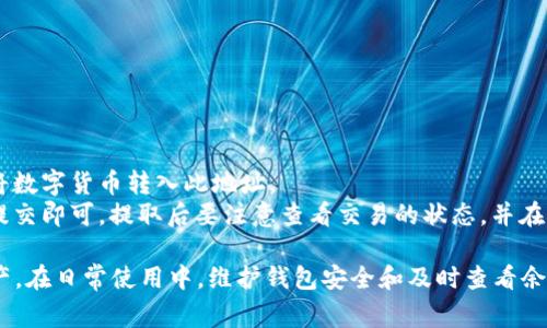 如何查看小狐钱包余额：详细指南与常见问题/

小狐钱包, 余额查询, 钱包使用, 区块链, 数字货币/guanjianci

一、了解小狐钱包的基本功能
小狐钱包是一款专注于数字货币管理的移动应用，旨在为用户提供一个安全便捷的资产存储和管理平台。它不仅支持主流的数字货币，还拥有多种功能，如余额查询、交易记录查看、地址管理、资产兑换等。作为数字货币的核心工具之一，了解如何查看小狐钱包的余额是每一位用户必备的技能。

二、如何查看小狐钱包的余额
查看小狐钱包余额的步骤非常简单，以下是具体操作流程：
1. **打开小狐钱包应用**。
要查看余额，首先需要确保你已在手机上安装了小狐钱包应用，并且已经完成注册和登录。如果还没有下载，可以在各大应用商店中搜索“小狐钱包”进行下载。
2. **登录你的账户**。
输入你之前注册的小狐钱包账户的信息，包括用户名和密码，完成登录。在确保网络连接正常的情况下，等待应用加载你的账户信息。
3. **进入资产页面**。
完成登录后，你将会看到小狐钱包的主界面。在主界面中，通常会有一个“资产”或“余额”选项，点击进入。
4. **查看余额信息**。
在资产页面中，你会看到你所有支持的数字货币的余额情况。通常情况下，余额会以数字货币的种类和数量两种形式显示。

三、余额更新与准确性
小狐钱包的余额是实时更新的，这意味着在你每一次进行交易后，余额会立即反映到你的账户中。然而，有时由于网络延迟或区块链交易确认的问题，余额显示可能会有一定的滞后。
为了确保余额信息的准确性，建议定期刷新页面，或在交易完成后等待一些时间再查看余额。这种方式可以避免因网络问题造成的余额误差。

四、查看不同类型的余额
小狐钱包不仅支持查看数字货币余额，而且还可能支持查看其他资产类型的余额。根据钱包的特性和支持的货币种类，用户可以查看比特币、以太坊、USDT等多种数字货币的余额。以下是一些常见的资产类型：
1. **主流数字货币**：如比特币（BTC）、以太坊（ETH）等，这些都是用户最常用的资产类型。通过小狐钱包，用户可以轻松查看这些主流货币的实时余额。
2. **稳定币**：如USDT、USDC等稳定币的余额也是用户经常关注的事项。它们通常在交易场景中应用广泛，查询其余额也极为重要。
3. **小众数字货币**：如果你还持有一些小众币种，钱包同样提供查看功能。不过，支持的币种取决于小狐钱包的更新和市场变化。

五、维护小狐钱包余额安全的建议
使用小狐钱包的过程中，余额的安全性始终是每位用户最关心的话题。以下是一些维护钱包安全的有效建议：
1. **启用双重身份验证**：在登录小狐钱包时，开启双重身份验证功能，可以大大增强账户的安全性。这一功能要求用户在输入密码后，还需提供一段动态验证码。
2. **定期更改密码**：为了有效避免账号被盗或丢失，建议用户定期更换登录密码，并使用复杂度较高的密码组合。
3. **备份恢复密钥**：每个小狐钱包都有一个私钥或者助记词，用户需要将其妥善备份。这是你恢复钱包资产的唯一途径，确保在设备丢失或故障时能够找回账户。
4. **保持应用更新**：定期检查小狐钱包的更新版本，确保使用的是最新的应用版本，以及时修复可能存在的安全漏洞。

六、常见问题解答
在使用小狐钱包的过程中，用户可能会遇到一些常见的问题。以下是五个可能会让用户感到困惑的问题，及其详细解答：

问题1：如果小狐钱包显示错误的余额，应该怎么办？
出现错误余额的原因可能有多种，包括网络问题、交易未确认、或是数据缓存等。以下是一些可以尝试的解决方法：
1. **刷新页面**：在钱包主界面上，通常有一个刷新按钮，点击后可以手动更新余额信息。如果仍然有错误，尝试关闭应用后重新打开。
2. **检查网络连接**：确保你的设备有稳定的互联网连接，有些情况下余额更新情况下会由于网络不佳而显示不正常。
3. **查看交易状态**：在钱包中，有相关的交易记录选项，可以查看当前交易的状态。如果交易尚未确认，那么余额不会被更新。
4. **联系客服**：若以上方法无效，你可以考虑联系小狐钱包的客服，寻求专业帮助。

问题2：小狐钱包支持哪些数字货币？
小狐钱包主要支持市场中的主流数字货币，如比特币（BTC）、以太坊（ETH）、比特币现金（BCH）、Litecoin（LTC）等。除了这些主流货币外，钱包可能还支持一些稳定币如USDT，可以用于交易或存储。
不过，具体支持的币种会根据市场变化和钱包自身的更新进行调整。建议用户前往小狐钱包官网或直接在应用中查看以获取最新的支持币种列表。

问题3：小狐钱包的恢复密钥是什么？怎样使用？
恢复密钥是小狐钱包为用户生成的一组特定字符，通常以助记词的形式存在。它的作用是帮助用户在丢失或更换设备时，能够找回自己的钱包和资产。
1. **保存恢复密钥**：在创建钱包时，系统会自动生成恢复密钥，请务必妥善保存，最好书写在纸上并存放在安全的地方。请勿将其保存在手机或云存储中，以免被黑客获取。
2. **使用恢复密钥**：如果你的设备丢失或更换，重新下载小狐钱包应用后选择“恢复钱包”选项，输入你的恢复密钥，系统就会帮助你找回资产。

问题4：如何提升小狐钱包的安全性？
为了有效保护你的数字资产，提升小狐钱包的安全性是必不可少的。以下是一些有效的措施：
1. **使用强密码**：确保使用复杂的密码组合，包括大小写字母、数字和特殊字符，使得密码不容易被猜测。
2. **启用双重身份验证**：这一功能增加了额外的安全层，即使有人知道你的密码也难以登录。
3. **小心钓鱼网址和应用**：确保只通过官方渠道下载应用，警惕易被模仿的假冒网站和应用。
4. **定期监控账户活动**：定期查看交易记录，确保每一笔交易都是自己所为，避免账户被盗使用。

问题5：小狐钱包的充值和提现方法是什么？
在小狐钱包中，充值和提现是非常常见的操作，以下是具体步骤：
1. **充值**：在应用中找到“充值”或“接收”选项，你可以查看到一个余额地址，复制此地址到你的交易所，或使用转账功能将数字货币转入此地址。
2. **提现**：如果想将余额提现到交易所或其他钱包，找到“提现”或“发送”选项，输入想要提现的金额及地址，确认无误后提交即可。提取后要注意查看交易的状态，并在网络确认后收到余额。

综上所述，查看小狐钱包的余额是一项基本且关键的操作，理解整个过程及相关问题有助于用户更好地管理他们的数字资产。在日常使用中，维护钱包安全和及时查看余额为用户提供了更好的体验和保障。