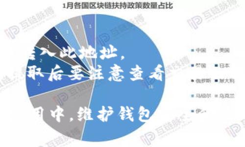 如何查看小狐钱包余额：详细指南与常见问题/

小狐钱包, 余额查询, 钱包使用, 区块链, 数字货币/guanjianci

一、了解小狐钱包的基本功能
小狐钱包是一款专注于数字货币管理的移动应用，旨在为用户提供一个安全便捷的资产存储和管理平台。它不仅支持主流的数字货币，还拥有多种功能，如余额查询、交易记录查看、地址管理、资产兑换等。作为数字货币的核心工具之一，了解如何查看小狐钱包的余额是每一位用户必备的技能。

二、如何查看小狐钱包的余额
查看小狐钱包余额的步骤非常简单，以下是具体操作流程：
1. **打开小狐钱包应用**。
要查看余额，首先需要确保你已在手机上安装了小狐钱包应用，并且已经完成注册和登录。如果还没有下载，可以在各大应用商店中搜索“小狐钱包”进行下载。
2. **登录你的账户**。
输入你之前注册的小狐钱包账户的信息，包括用户名和密码，完成登录。在确保网络连接正常的情况下，等待应用加载你的账户信息。
3. **进入资产页面**。
完成登录后，你将会看到小狐钱包的主界面。在主界面中，通常会有一个“资产”或“余额”选项，点击进入。
4. **查看余额信息**。
在资产页面中，你会看到你所有支持的数字货币的余额情况。通常情况下，余额会以数字货币的种类和数量两种形式显示。

三、余额更新与准确性
小狐钱包的余额是实时更新的，这意味着在你每一次进行交易后，余额会立即反映到你的账户中。然而，有时由于网络延迟或区块链交易确认的问题，余额显示可能会有一定的滞后。
为了确保余额信息的准确性，建议定期刷新页面，或在交易完成后等待一些时间再查看余额。这种方式可以避免因网络问题造成的余额误差。

四、查看不同类型的余额
小狐钱包不仅支持查看数字货币余额，而且还可能支持查看其他资产类型的余额。根据钱包的特性和支持的货币种类，用户可以查看比特币、以太坊、USDT等多种数字货币的余额。以下是一些常见的资产类型：
1. **主流数字货币**：如比特币（BTC）、以太坊（ETH）等，这些都是用户最常用的资产类型。通过小狐钱包，用户可以轻松查看这些主流货币的实时余额。
2. **稳定币**：如USDT、USDC等稳定币的余额也是用户经常关注的事项。它们通常在交易场景中应用广泛，查询其余额也极为重要。
3. **小众数字货币**：如果你还持有一些小众币种，钱包同样提供查看功能。不过，支持的币种取决于小狐钱包的更新和市场变化。

五、维护小狐钱包余额安全的建议
使用小狐钱包的过程中，余额的安全性始终是每位用户最关心的话题。以下是一些维护钱包安全的有效建议：
1. **启用双重身份验证**：在登录小狐钱包时，开启双重身份验证功能，可以大大增强账户的安全性。这一功能要求用户在输入密码后，还需提供一段动态验证码。
2. **定期更改密码**：为了有效避免账号被盗或丢失，建议用户定期更换登录密码，并使用复杂度较高的密码组合。
3. **备份恢复密钥**：每个小狐钱包都有一个私钥或者助记词，用户需要将其妥善备份。这是你恢复钱包资产的唯一途径，确保在设备丢失或故障时能够找回账户。
4. **保持应用更新**：定期检查小狐钱包的更新版本，确保使用的是最新的应用版本，以及时修复可能存在的安全漏洞。

六、常见问题解答
在使用小狐钱包的过程中，用户可能会遇到一些常见的问题。以下是五个可能会让用户感到困惑的问题，及其详细解答：

问题1：如果小狐钱包显示错误的余额，应该怎么办？
出现错误余额的原因可能有多种，包括网络问题、交易未确认、或是数据缓存等。以下是一些可以尝试的解决方法：
1. **刷新页面**：在钱包主界面上，通常有一个刷新按钮，点击后可以手动更新余额信息。如果仍然有错误，尝试关闭应用后重新打开。
2. **检查网络连接**：确保你的设备有稳定的互联网连接，有些情况下余额更新情况下会由于网络不佳而显示不正常。
3. **查看交易状态**：在钱包中，有相关的交易记录选项，可以查看当前交易的状态。如果交易尚未确认，那么余额不会被更新。
4. **联系客服**：若以上方法无效，你可以考虑联系小狐钱包的客服，寻求专业帮助。

问题2：小狐钱包支持哪些数字货币？
小狐钱包主要支持市场中的主流数字货币，如比特币（BTC）、以太坊（ETH）、比特币现金（BCH）、Litecoin（LTC）等。除了这些主流货币外，钱包可能还支持一些稳定币如USDT，可以用于交易或存储。
不过，具体支持的币种会根据市场变化和钱包自身的更新进行调整。建议用户前往小狐钱包官网或直接在应用中查看以获取最新的支持币种列表。

问题3：小狐钱包的恢复密钥是什么？怎样使用？
恢复密钥是小狐钱包为用户生成的一组特定字符，通常以助记词的形式存在。它的作用是帮助用户在丢失或更换设备时，能够找回自己的钱包和资产。
1. **保存恢复密钥**：在创建钱包时，系统会自动生成恢复密钥，请务必妥善保存，最好书写在纸上并存放在安全的地方。请勿将其保存在手机或云存储中，以免被黑客获取。
2. **使用恢复密钥**：如果你的设备丢失或更换，重新下载小狐钱包应用后选择“恢复钱包”选项，输入你的恢复密钥，系统就会帮助你找回资产。

问题4：如何提升小狐钱包的安全性？
为了有效保护你的数字资产，提升小狐钱包的安全性是必不可少的。以下是一些有效的措施：
1. **使用强密码**：确保使用复杂的密码组合，包括大小写字母、数字和特殊字符，使得密码不容易被猜测。
2. **启用双重身份验证**：这一功能增加了额外的安全层，即使有人知道你的密码也难以登录。
3. **小心钓鱼网址和应用**：确保只通过官方渠道下载应用，警惕易被模仿的假冒网站和应用。
4. **定期监控账户活动**：定期查看交易记录，确保每一笔交易都是自己所为，避免账户被盗使用。

问题5：小狐钱包的充值和提现方法是什么？
在小狐钱包中，充值和提现是非常常见的操作，以下是具体步骤：
1. **充值**：在应用中找到“充值”或“接收”选项，你可以查看到一个余额地址，复制此地址到你的交易所，或使用转账功能将数字货币转入此地址。
2. **提现**：如果想将余额提现到交易所或其他钱包，找到“提现”或“发送”选项，输入想要提现的金额及地址，确认无误后提交即可。提取后要注意查看交易的状态，并在网络确认后收到余额。

综上所述，查看小狐钱包的余额是一项基本且关键的操作，理解整个过程及相关问题有助于用户更好地管理他们的数字资产。在日常使用中，维护钱包安全和及时查看余额为用户提供了更好的体验和保障。