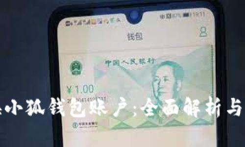 如何切换小狐钱包账户:全面解析与操作指南