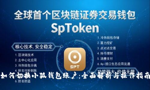 如何切换小狐钱包账户:全面解析与操作指南