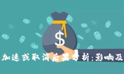 小狐钱包加速或取消后果分析：影响及应对策略