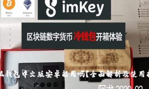 小狐钱包中文版安卓能用吗?全面解析及使用指南