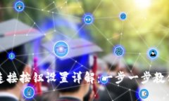 小狐钱包连接按钮设置详解:一步一步教你如何