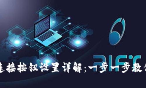 小狐钱包连接按钮设置详解:一步一步教你如何完成