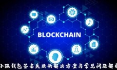 小狐钱包签名失败的解决方案与常见问题解析