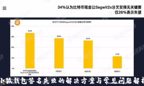 小狐钱包签名失败的解决方案与常见问题解析