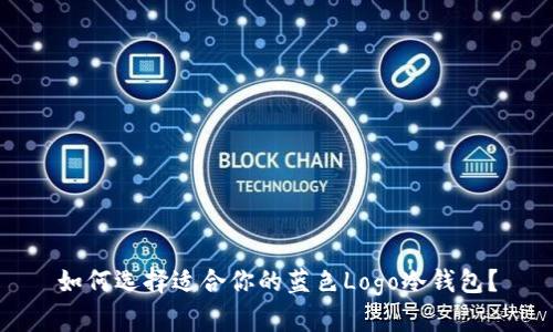 如何选择适合你的蓝色Logo冷钱包？