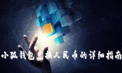 小狐钱包兑换人民币的详细指南