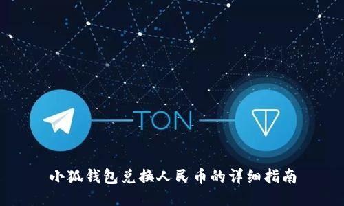 小狐钱包兑换人民币的详细指南